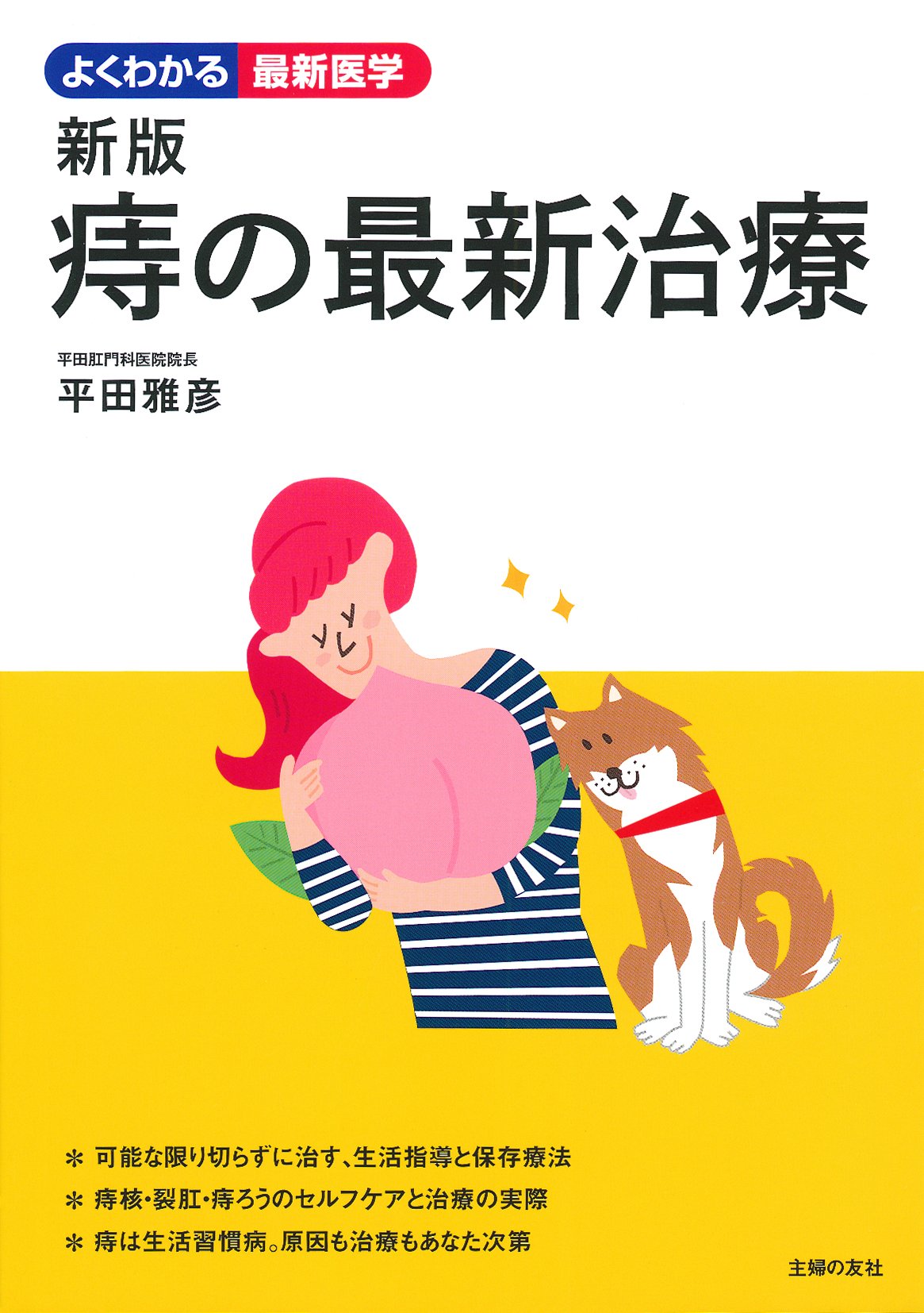 どうする!?痔疾患―外来で役立つ診療の実際 [単行本] 平田 雅彦 新版 痔の最新治療 (よくわかる最新医学) | 平田 雅彦 |本 | 通販 | Amazon